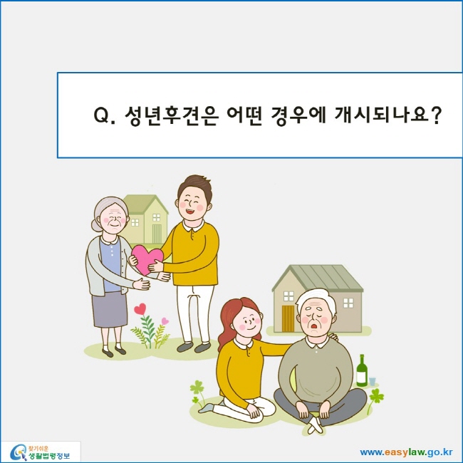 성년후견은 어떤 경우에 개시되나요?